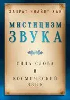 Мистицизм звука. Сила слова и космический язык - Инайят Хазрат - 2024 год