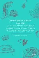 Мифы драгоценных камней. От стрел Амура и яблока Адама до живого серебра и кожи Великого Полоза - Владимир Печенкин - 2025 год