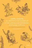 Мифы Олимпа. От пророчеств Прометея и чар Цирцеи до Элизиума и бездны Тартара - Ольга Давыдова - 2025 год