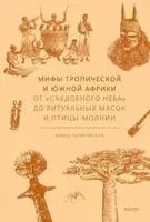 Мифы тропической и южной Африки - Ирина Татаровская - 2025 год