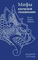 Мифы языческой Скандинавии - Владимир Петрухин - 2023 год