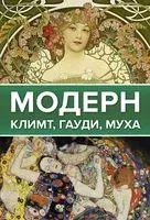 Модерн: Климт, Гауди, Муха - Наталья Кортунова - 2022 год