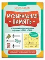 Музыкальная память. Необычные уроки сольфеджио и музыки - Маргарита Белованова - 2024 год