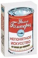 Непонятное искусство. От Моне до Бэнкси - Уилл Гомперц - 2018 год
