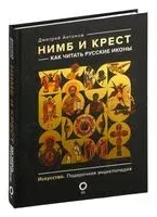 Нимб и крест. Как читать русские иконы - Дмитрий Антонов - 2025 год