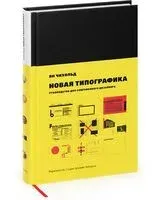 Новая типографика. Руководство для современного дизайнера - Ян Чихольд - 2025 год