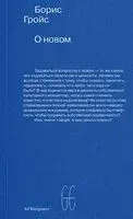 О новом. Опыт экономики культуры - Борис Гройс - 2025 год