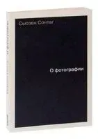 О фотографии - Сьюзен Сонтаг - 2018 год