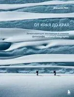 От края до края. Захватывающие экспедиции в снимках фотографа National Geographic - Джимми Чин - 2026 год