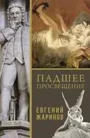 Падшее просвещение - Евгений Жаринов - 2025 год