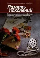Память поколений: самые известные песни из кинофильмов в обработке для баяна и аккордеона - 2025 год