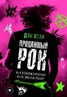 Продажный рок. Как лейблы укротили панк, эмо и хардкор - 2025 год