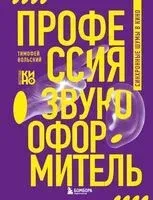 Профессия-звукооформитель. Синхронные шумы в кино - Тимофей Вольский - 2024 год