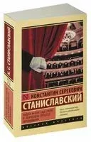 Работа актёра над собой в творческом процессе переживания - Константин Станиславский - 2026 год