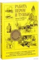 Работа пером и тушью - 2019 год