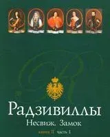 Радзивиллы. Несвиж. Замок. Комплект их 2 книг - Надежда Высоцкая - 2014 год