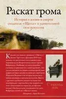 Раскат грома: История о жизни и смерти создателя "Щегла" и удивительной силе искусства - Лора Камминг - 2025 год