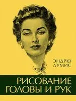 Рисование головы и рук - Эндрю Лумис - 2023 год