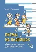 Ритмы на клавишах: джазовые пьесы для фортепиано - Лариса Пилипенко - 2025 год