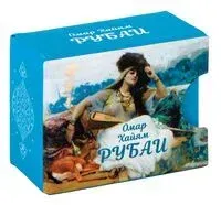 Рубаи - Омар Хайям - 2024 год