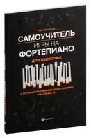 Самоучитель игры на фортепиано для взрослых - Борис Поливода - 2025 год