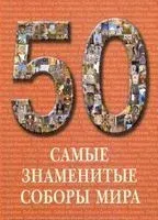 Самые знаменитые соборы мира - 2009 год