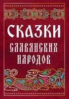 Сказки славянских народов - 2024 год