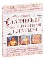 Славянские боги, духи, герои, богатыри. Иллюстрированный путеводитель по мифам и преданиям наших предков - Е. Крючкова, Ольга Крючкова - 2025 год