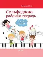 Сольфеджио. 3 класс. Рабочая тетрадь. ДМШ - Ирина Внукова - 2023 год