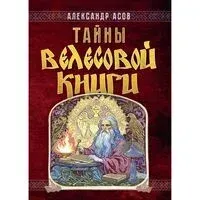 Тайны "Велесовой книги" - Александр Асов - 2024 год
