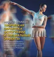 Творческая обработка фотографий и специальные эффекты - Майкл Фриман - 2013 год