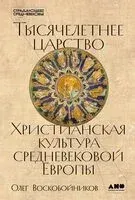 Тысячелетнее царство. Христианская культура Средневековой Европы - Олег Воскобойников - 2025 год
