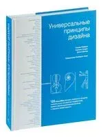 Универсальные принципы дизайна - У. Лидвелл, К. Холден - 2022 год