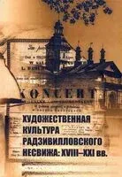 Художественная культура Радзивилловского Несвижа: XVIII-XXI вв. - Татьяна Мдивани - 2021 год