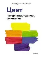 Цвет: материалы, техники, сочетания - Петер Бурбом, Тим Прётель - 2023 год