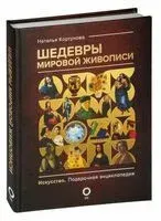 Шедевры мировой живописи - Наталья Кортунова - 2023 год