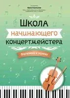 Школа начинающего концертмейстера: фортепиано и скрипка - Ирина Королькова - 2024 год