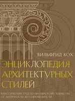 Энциклопедия архитектурных стилей - Вильфрид Кох - 2025 год