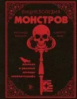 Энциклопедия монстров. Великие и ужасные легенды кинематографа - Фернандо Висенте, Альберто Хиль - 2025 год