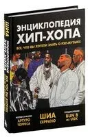 Энциклопедия хип-хопа: все, что вы хотели знать о рэп-музыке - Шиа Серрано - 2024 год