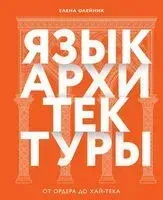 Язык архитектуры. От ордера до хай-тека - Елена Олейник - 2025 год