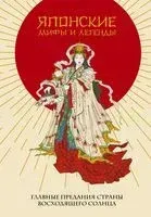 Японские мифы и легенды. Главные предания страны восходящего солнца - 2022 год