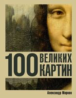 100 великих картин - Александр Марков - 2025 год