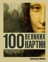 100 великих картин - Александр Марков - 2025 год