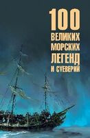 100 великих морских легенд и суеверий - Н. Каланов - 2026 год
