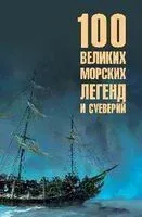100 великих морских легенд и суеверий - Н. Каланов - 2026 год
