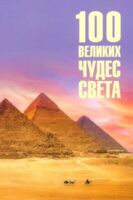 100 великих чудес света - Надежда Ионина - 2025 год