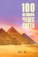 100 великих чудес света - Надежда Ионина - 2025 год