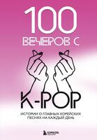 100 вечеров с K-pop - 2024 год
