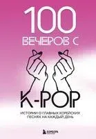 100 вечеров с K-pop - 2024 год